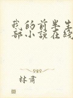 我的前半生第二部小说在线阅读