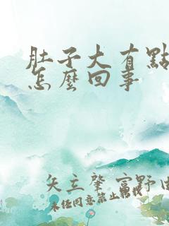 肚子大有点胀气怎么回事