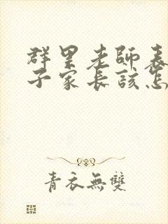 群里老师表扬孩子家长该怎么回复