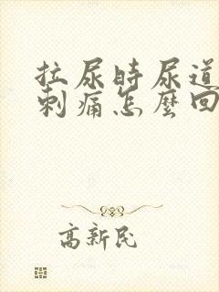 拉尿时尿道有点刺痛怎么回事