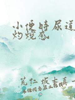 小便时尿道口有灼烧感