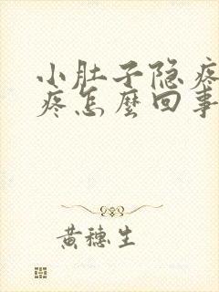 小肚子隐疼腰酸疼怎么回事