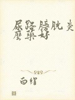 尿路膀胱炎吃什么药好