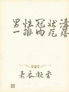 男性冠状沟长了一排肉疙瘩