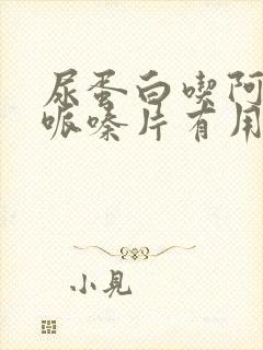 尿蛋白吃阿魏酸哌嗪片有用吗