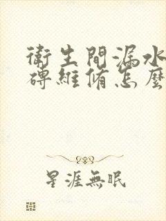 卫生间漏水不砸砖维修怎么收费