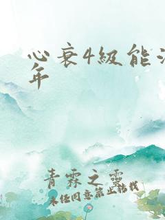 心衰4级能活几年