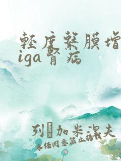 轻度系膜增生性iga肾病