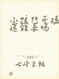 小孩门牙磕掉了还能长吗