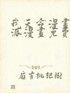 我天命漫画大反派漫画免费下拉式