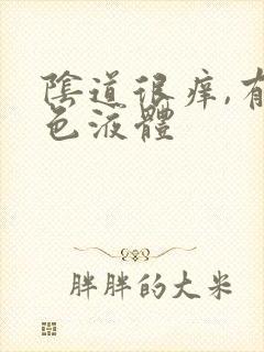 阴道很痒,有黄色液体