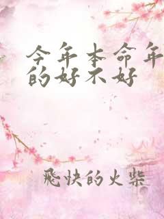 今年本命年结婚的好不好