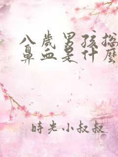 八岁男孩总是流鼻血是什么原因