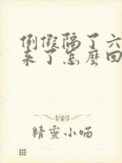 例假隔了六天又来了怎么回事