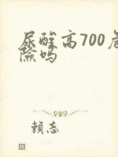 尿酸高700危险吗