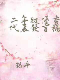 二年级优秀家长代表发言稿