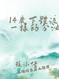 14岁下体流水一样的分泌物是怎么回事