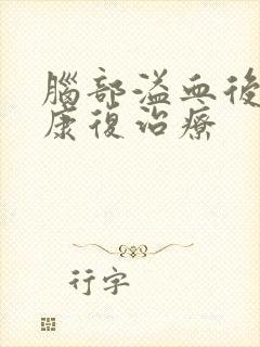 脑部溢血后期的康复治疗