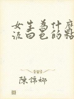 女生为什么下面流白色的粘稠物呢