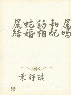 属蛇的和属猴的结婚相配吗