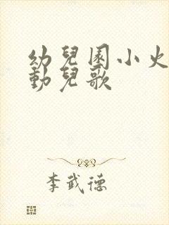 幼儿园小火车律动儿歌