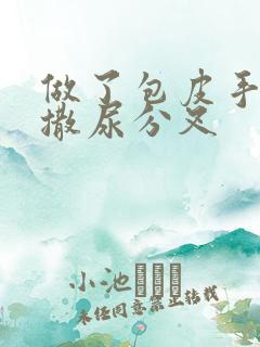 做了包皮手术后撒尿分叉