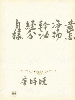 月经干净黄色水样分泌物怎么回事