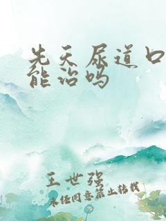 先天尿道口下裂能治吗