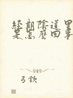 经期阴道里面痒是怎么回事