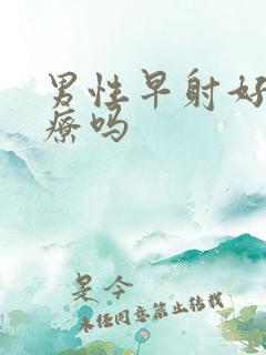 男性早射好治疗疗吗