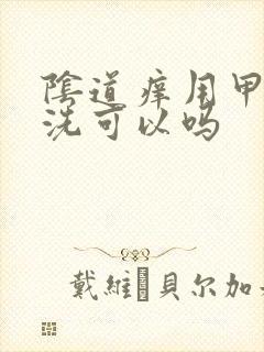 阴道痒用甲硝唑洗可以吗