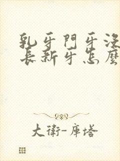 乳牙门牙没掉又长新牙怎么办