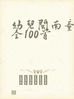 幼儿闽南童谣大全100首