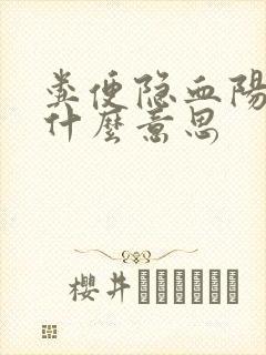 粪便隐血阳性是什么意思