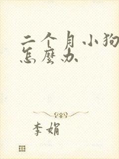 二个月小狗拉稀怎么办