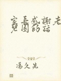 家长感谢老师幼儿园的话