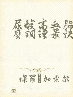 尿酸高血脂高怎么调理最快最有效