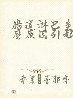 肠道淋巴炎是什么原因引起的