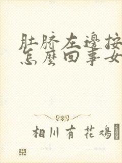 肚脐左边按压疼怎么回事女性