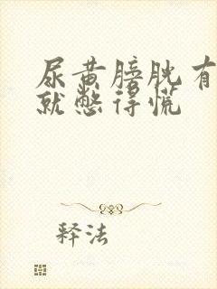 尿黄膀胱有点尿就憋得慌