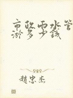 市政雨水管道清淤多少钱