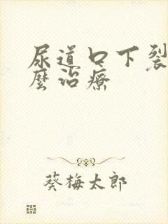 尿道口下裂该怎么治疗