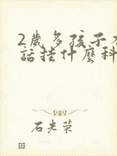 2岁多孩子不说话挂什么科