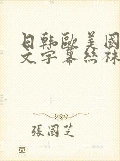 日韩欧美国内中文字幕丝袜