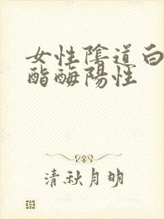 女性阴道白细胞酯酶阳性