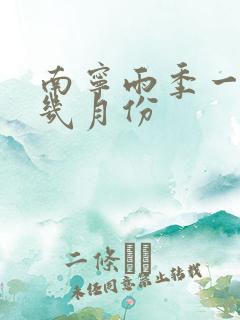 南宁雨季一般是几月份