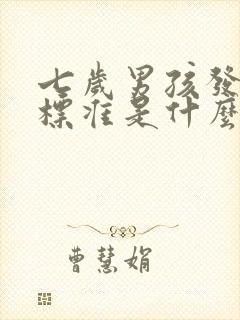 七岁男孩发音不标准是什么原因