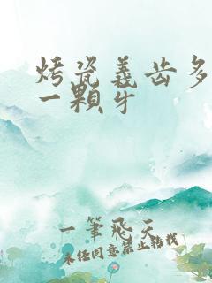 烤瓷义齿多少钱一颗牙