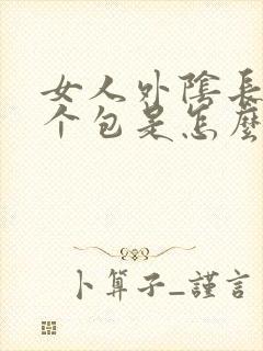 女人外阴长了一个包是怎么回事