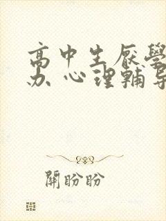 高中生厌学怎么办 心理辅导方法